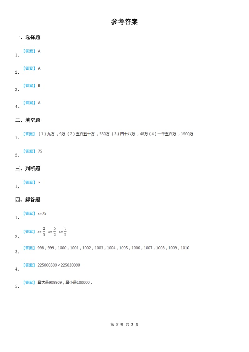 2019年人教版数学四年级上册第一单元《大数的认识》单元测试卷B卷新版_第3页