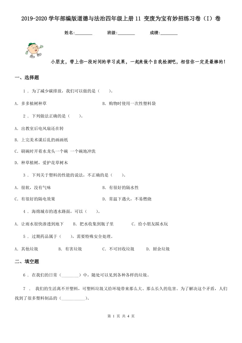 2019-2020学年部编版道德与法治四年级上册11 变废为宝有妙招练习卷（I）卷新版_第1页