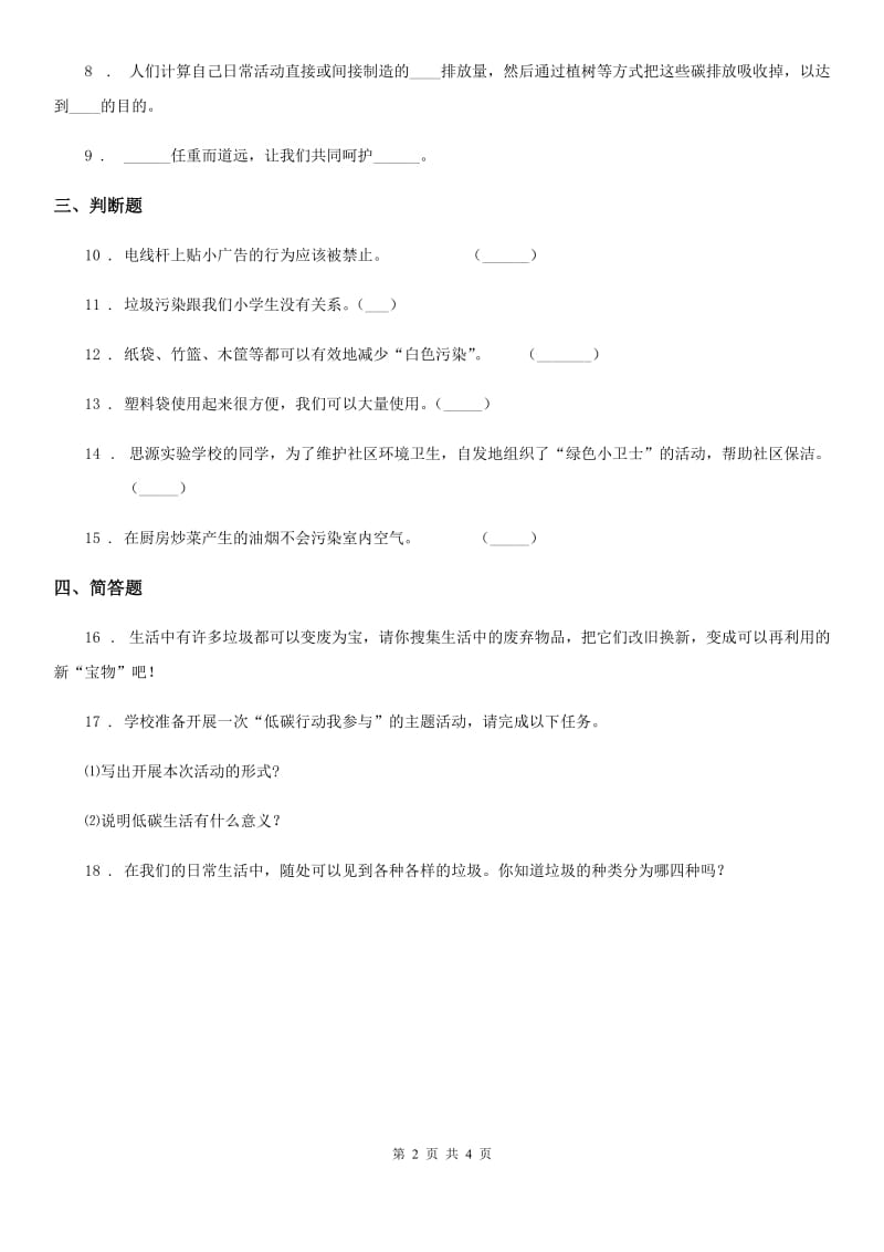 2019-2020学年部编版道德与法治四年级上册11 变废为宝有妙招练习卷（I）卷新版_第2页