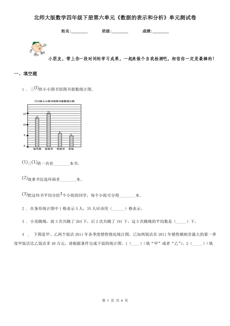 北师大版数学四年级下册第六单元《数据的表示和分析》单元测试卷新版_第1页