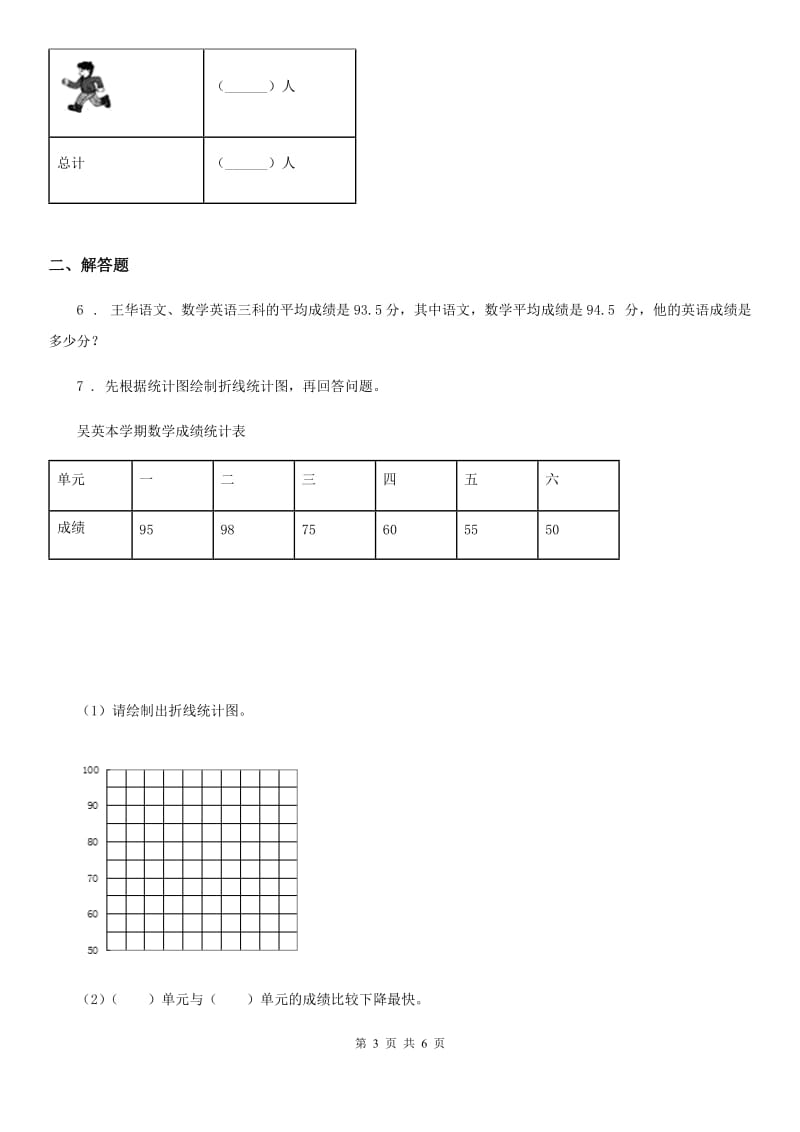 北师大版数学四年级下册第六单元《数据的表示和分析》单元测试卷新版_第3页