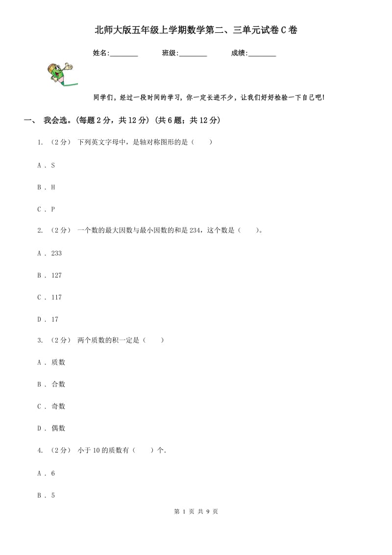 北师大版五年级上学期数学第二、三单元试卷C卷_第1页