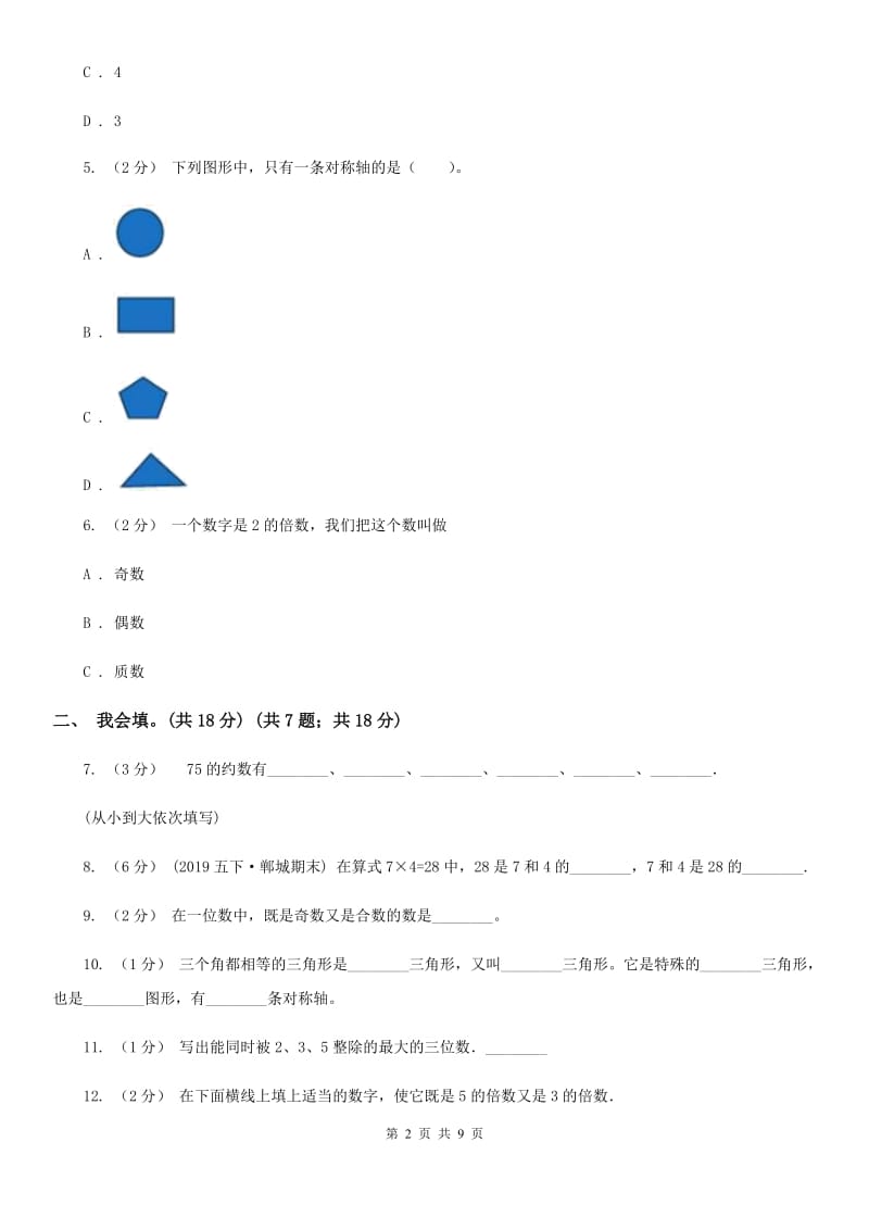 北师大版五年级上学期数学第二、三单元试卷C卷_第2页