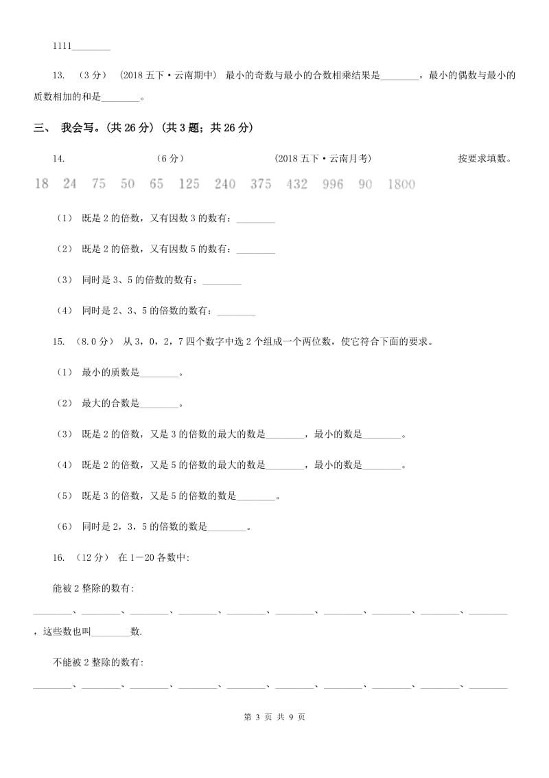 北师大版五年级上学期数学第二、三单元试卷C卷_第3页