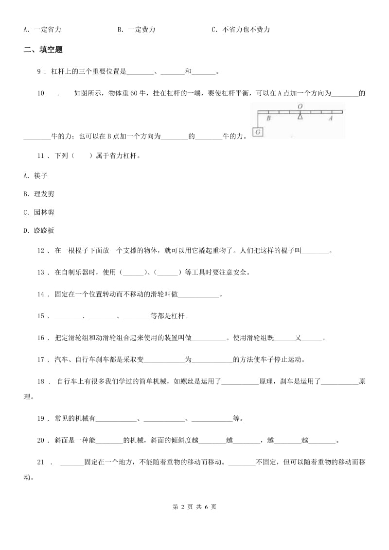 2020年教科版 科学六年级上册第一单元 机械和工具测试卷（I）卷_第2页