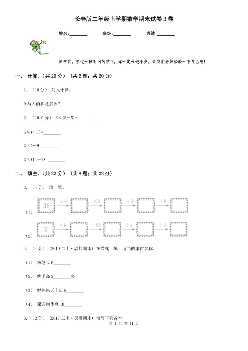 长春版二年级上学期数学期末试卷B卷_第1页