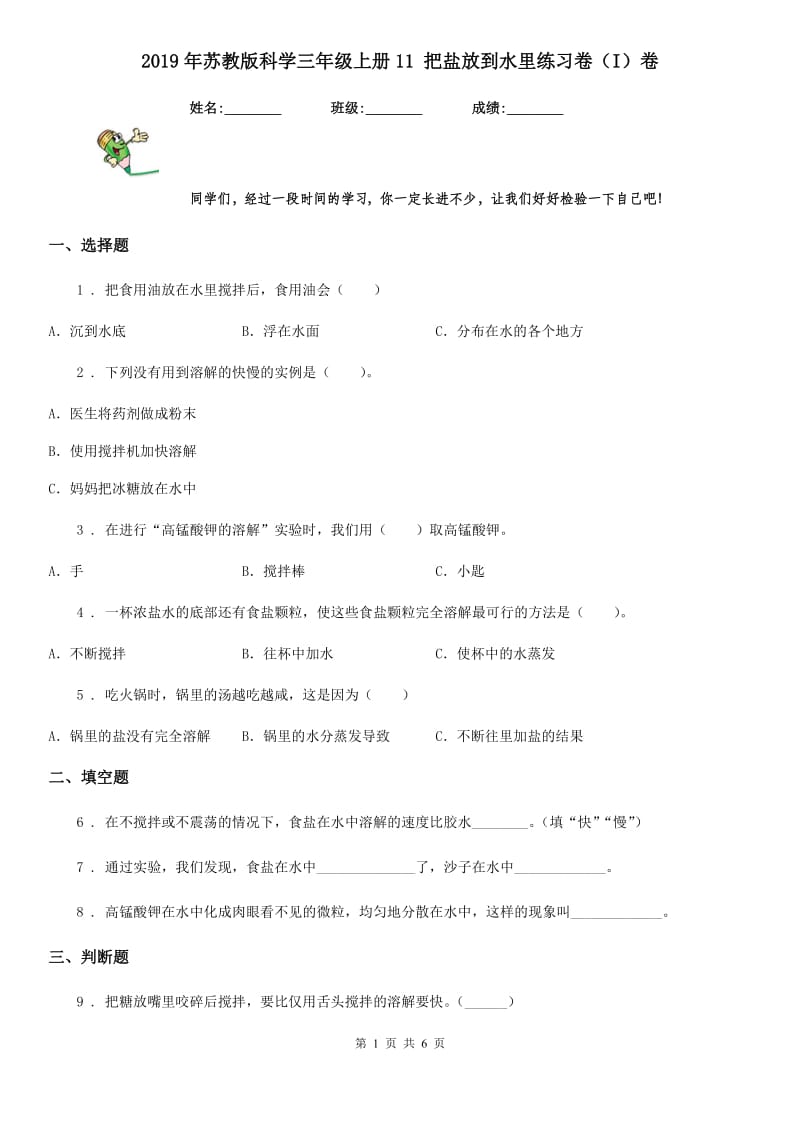 2019年苏教版科学三年级上册11 把盐放到水里练习卷（I）卷_第1页