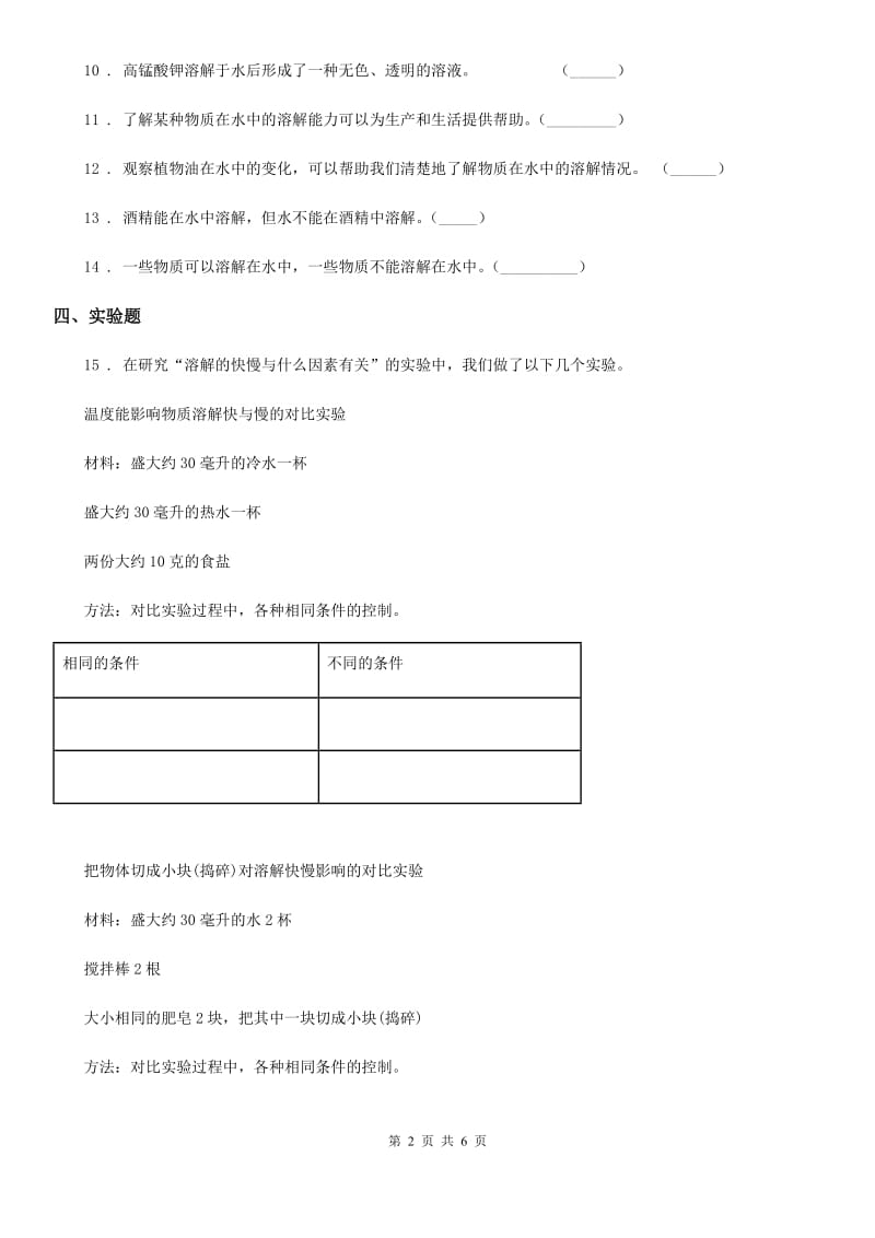 2019年苏教版科学三年级上册11 把盐放到水里练习卷（I）卷_第2页