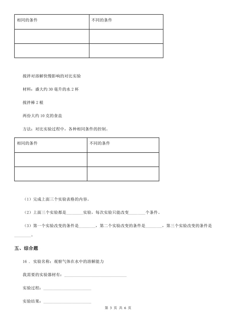 2019年苏教版科学三年级上册11 把盐放到水里练习卷（I）卷_第3页