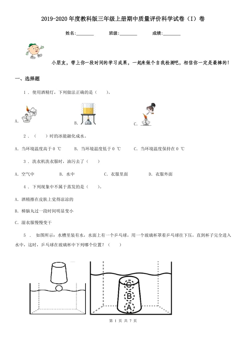 2019-2020年度教科版三年级上册期中质量评价科学试卷（I）卷_第1页