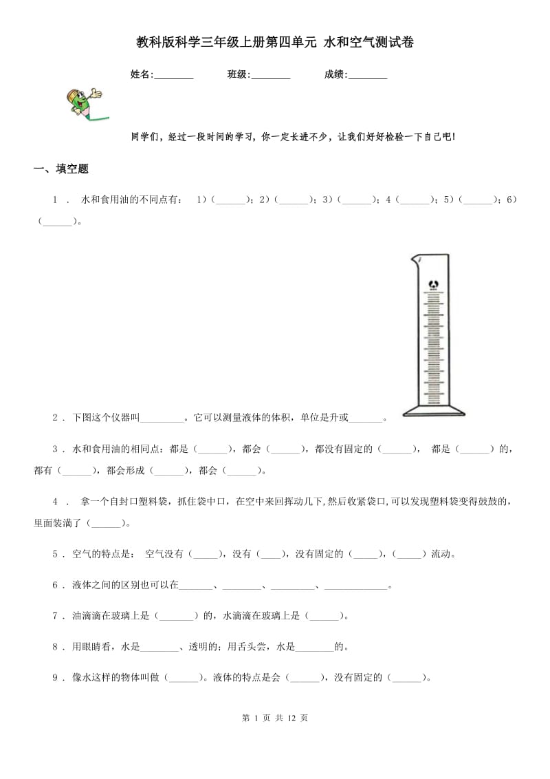 教科版 科学三年级上册第四单元 水和空气测试卷_第1页