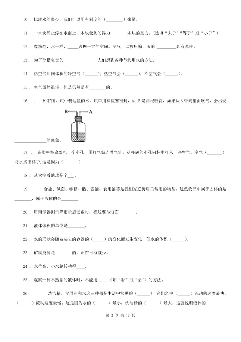 教科版 科学三年级上册第四单元 水和空气测试卷_第2页