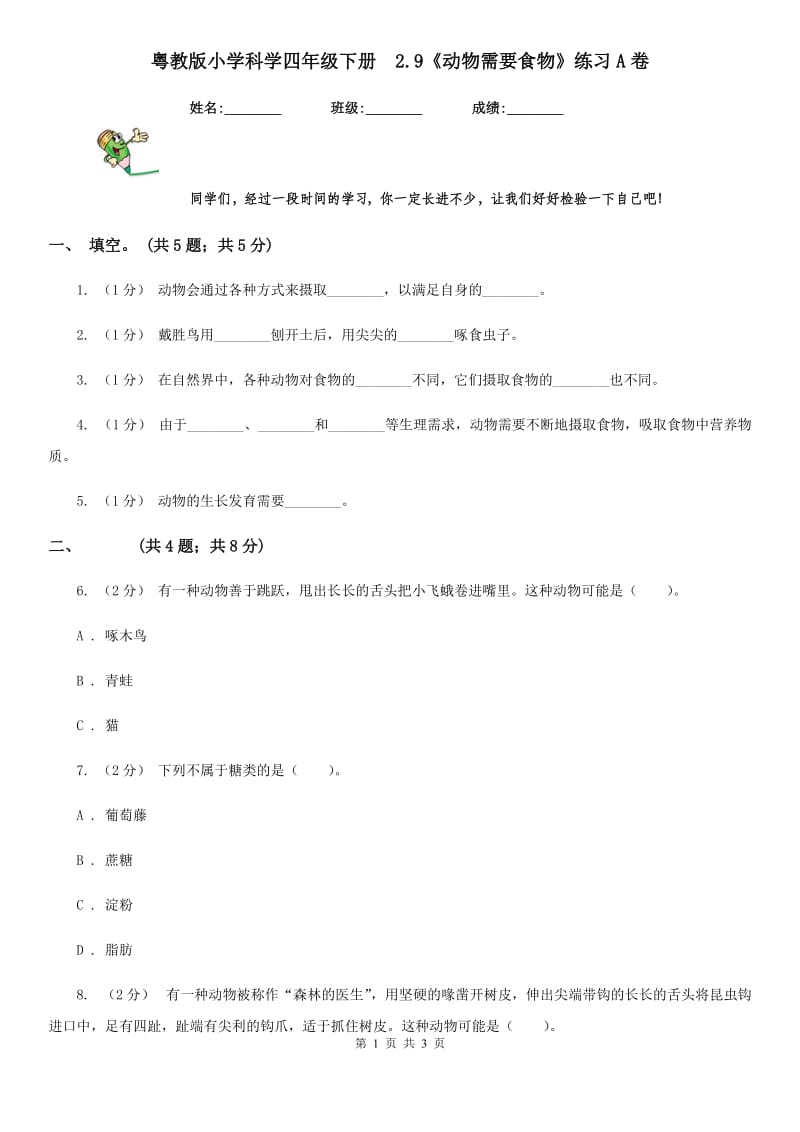 粤教版小学科学四年级下册2.9《动物需要食物》练习A卷_第1页