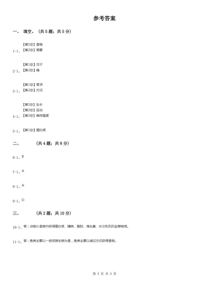 粤教版小学科学四年级下册2.9《动物需要食物》练习A卷_第3页