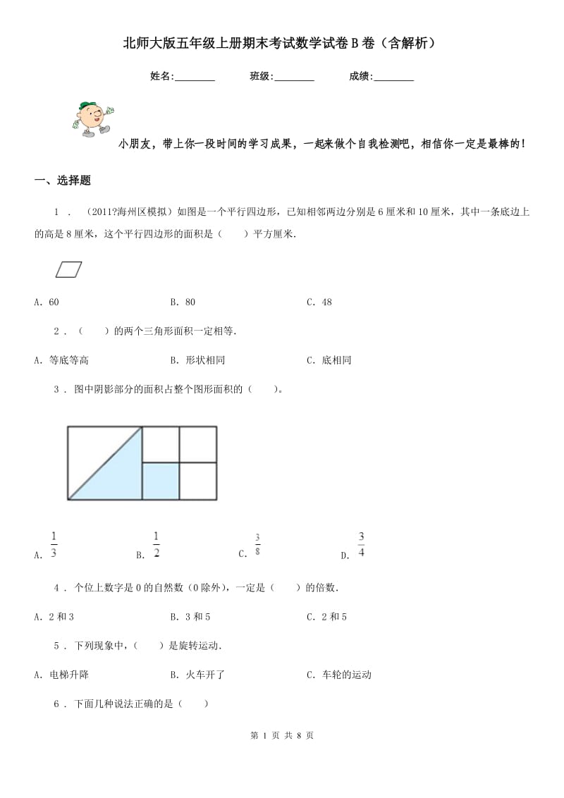 北师大版五年级上册期末考试数学试卷B卷(含解析)_第1页