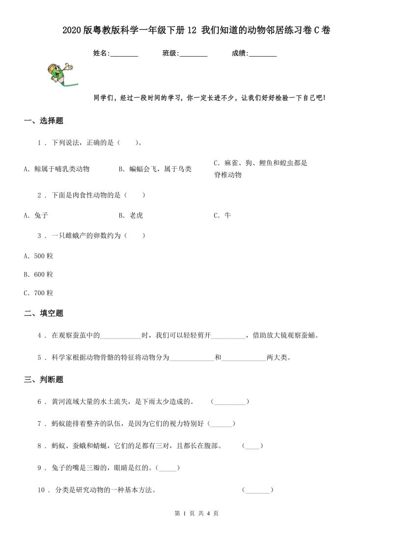 2020版粤教版科学一年级下册12 我们知道的动物邻居练习卷C卷_第1页