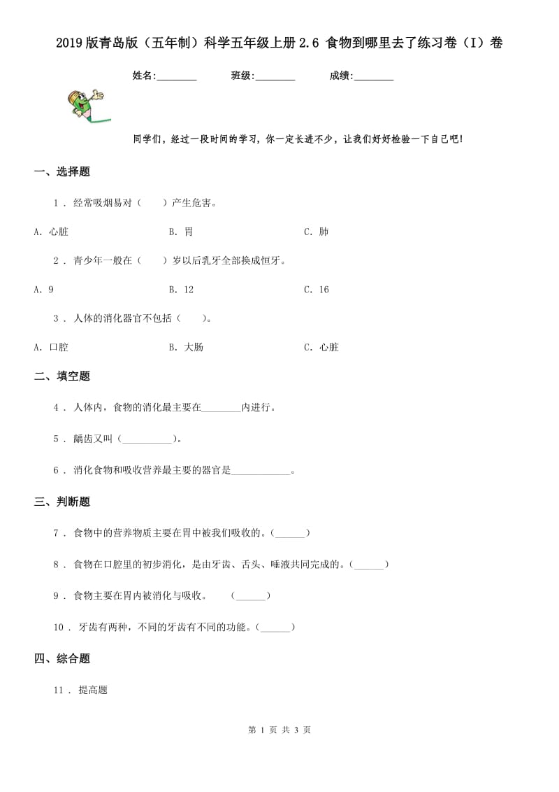 2019版 青岛版 （五年制）科学五年级上册2.6 食物到哪里去了练习卷（I）卷_第1页