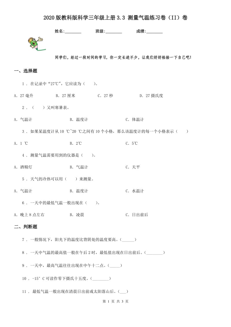 2020版教科版科学三年级上册3.3 测量气温练习卷(II)卷_第1页