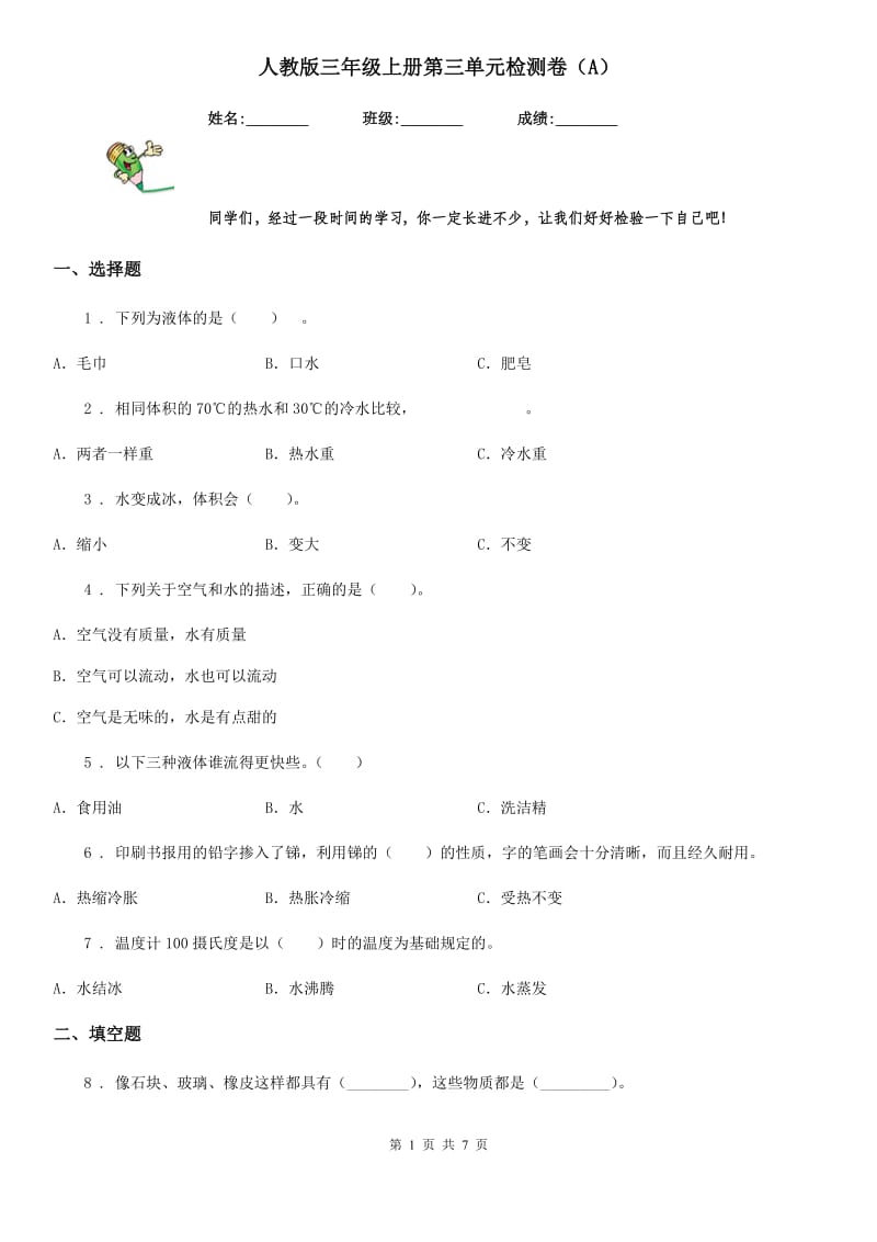 人教版 三年级科学上册第三单元检测卷（A）_第1页