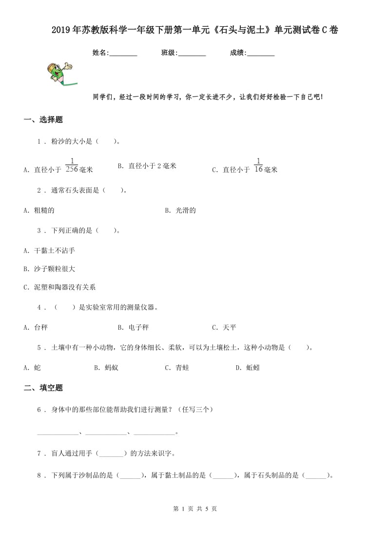 2019年苏教版科学一年级下册第一单元《石头与泥土》单元测试卷C卷_第1页