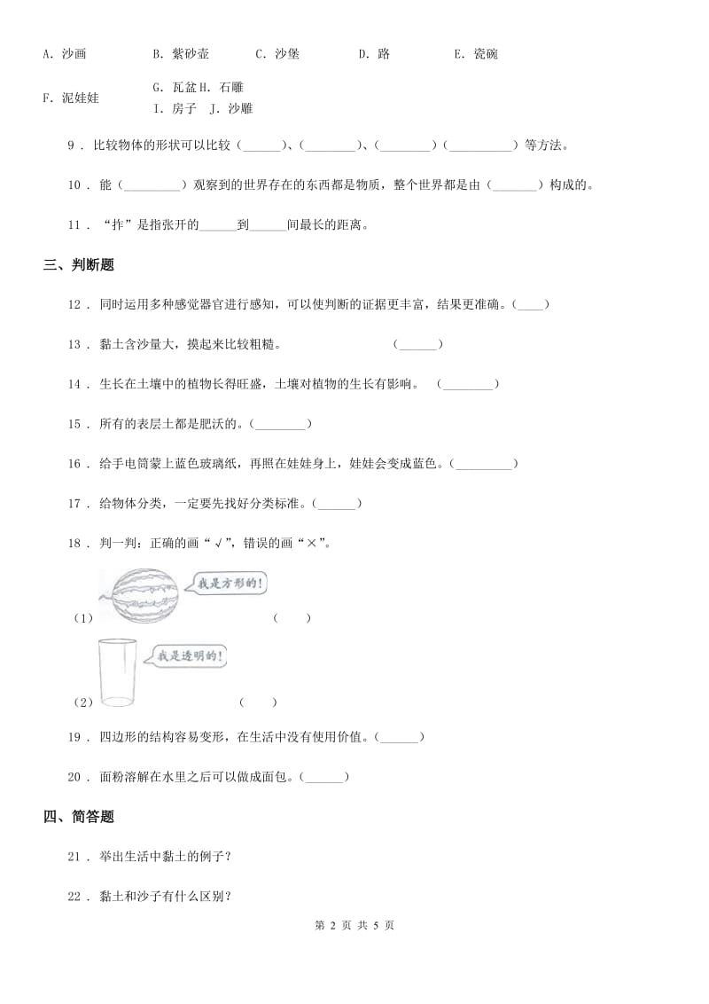 2019年苏教版科学一年级下册第一单元《石头与泥土》单元测试卷C卷_第2页