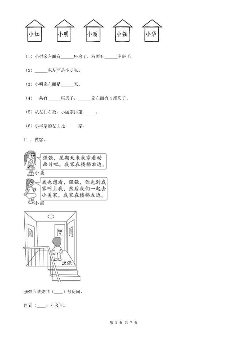 西师大版数学一年级下册第二单元《位置》单元测试卷（含解析）_第3页