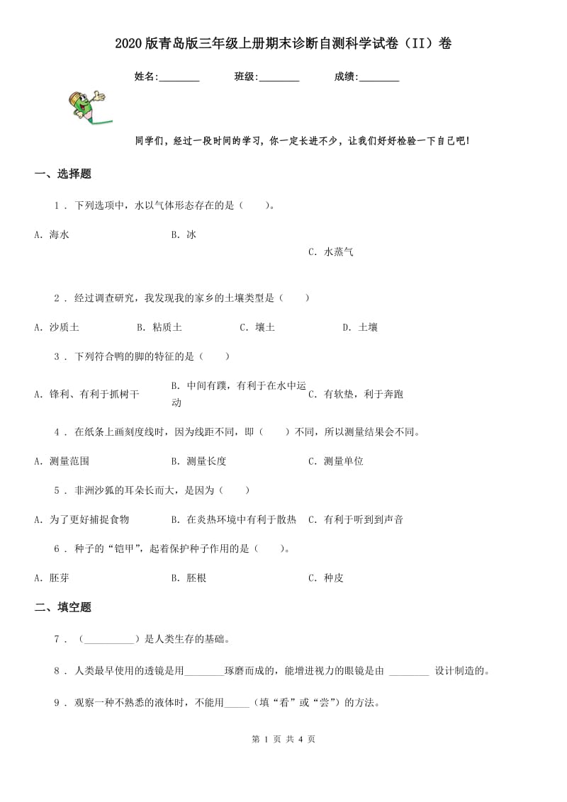 2020版青岛版三年级上册期末诊断自测科学试卷（II）卷_第1页