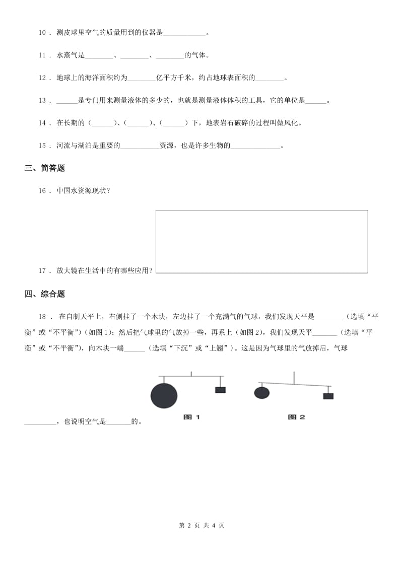 2020版青岛版三年级上册期末诊断自测科学试卷（II）卷_第2页