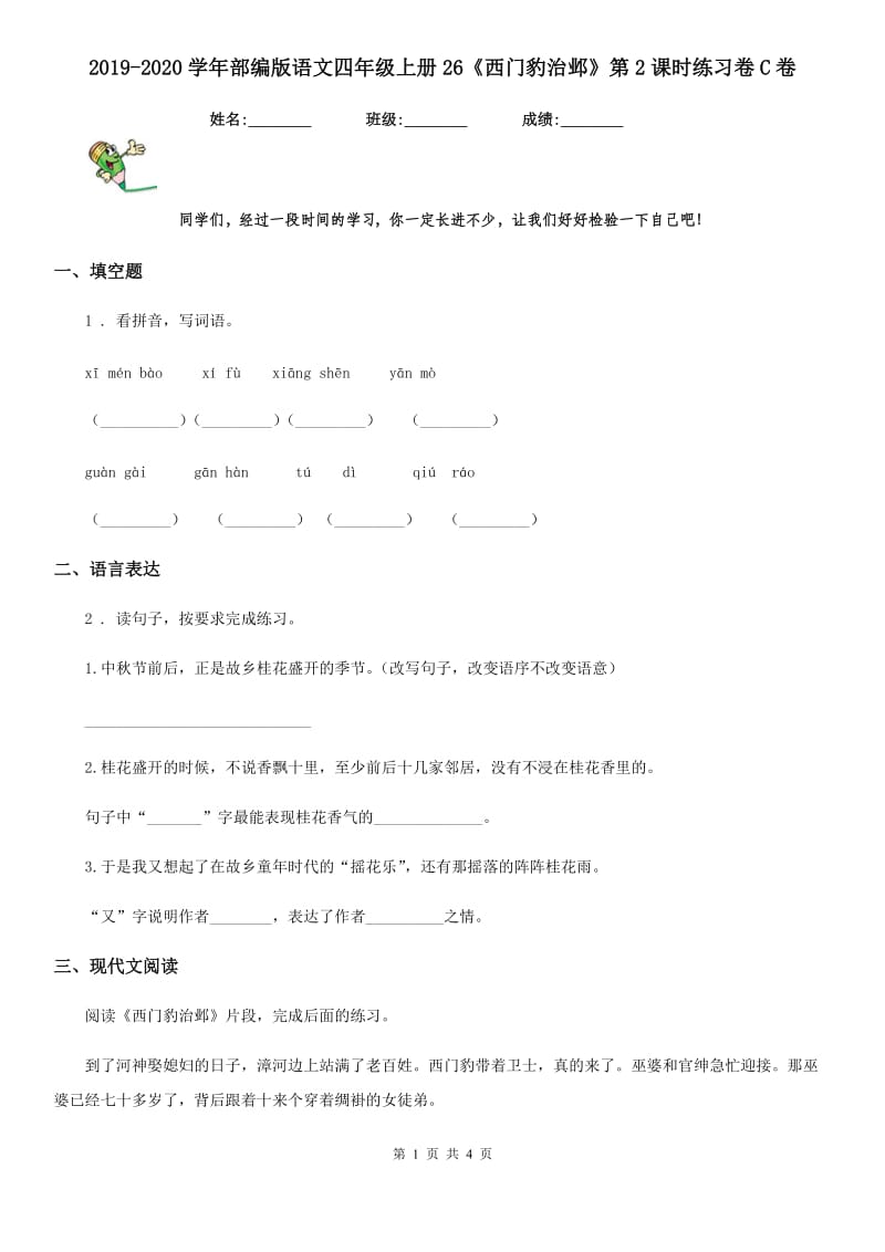 2019-2020学年部编版语文四年级上册26《西门豹治邺》第2课时练习卷C卷_第1页