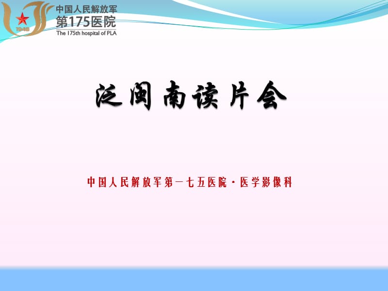 《泛闽南读片会》PPT课件_第1页