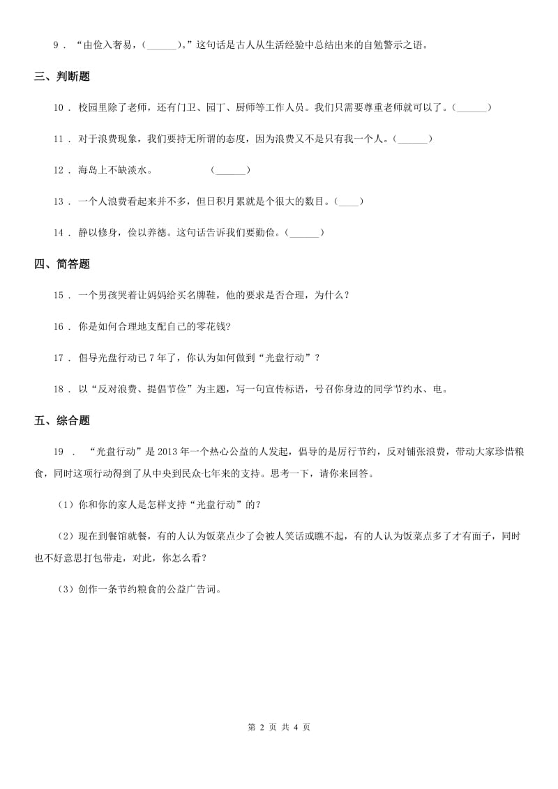 2019-2020学年部编版道德与法治四年级下册6 有多少浪费本可避免练习卷B卷新版_第2页