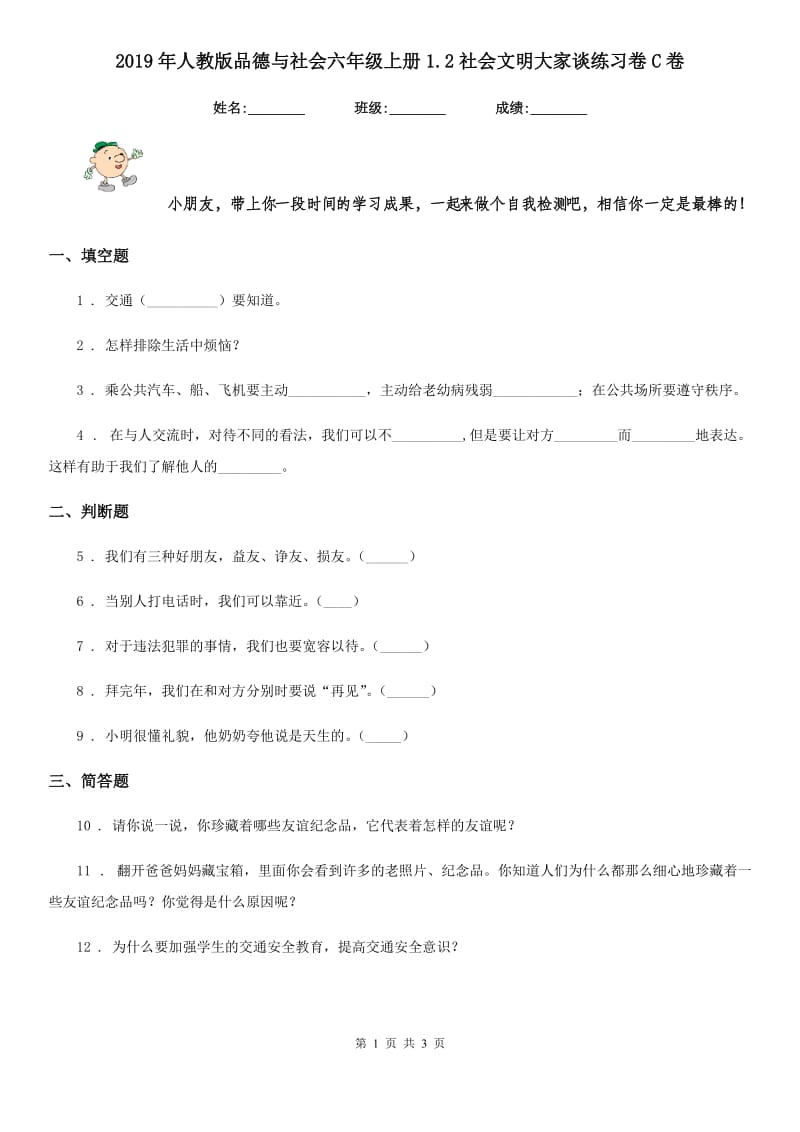 2019年人教版品德与社会六年级上册1.2社会文明大家谈练习卷C卷_第1页