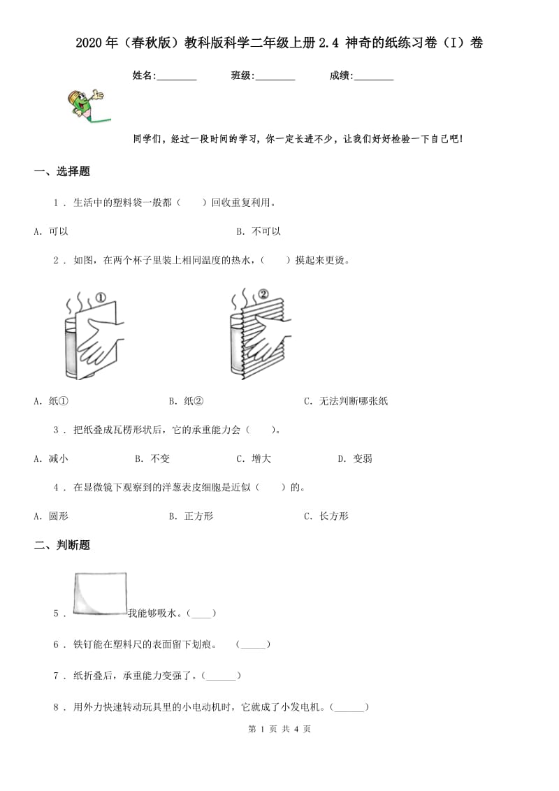 2020年（春秋版 ）教科版 科学二年级上册2.4 神奇的纸练习卷（I）卷_第1页