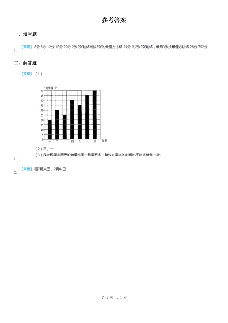 人教版 数学四年级上册8.1 运筹问题练习卷_第3页