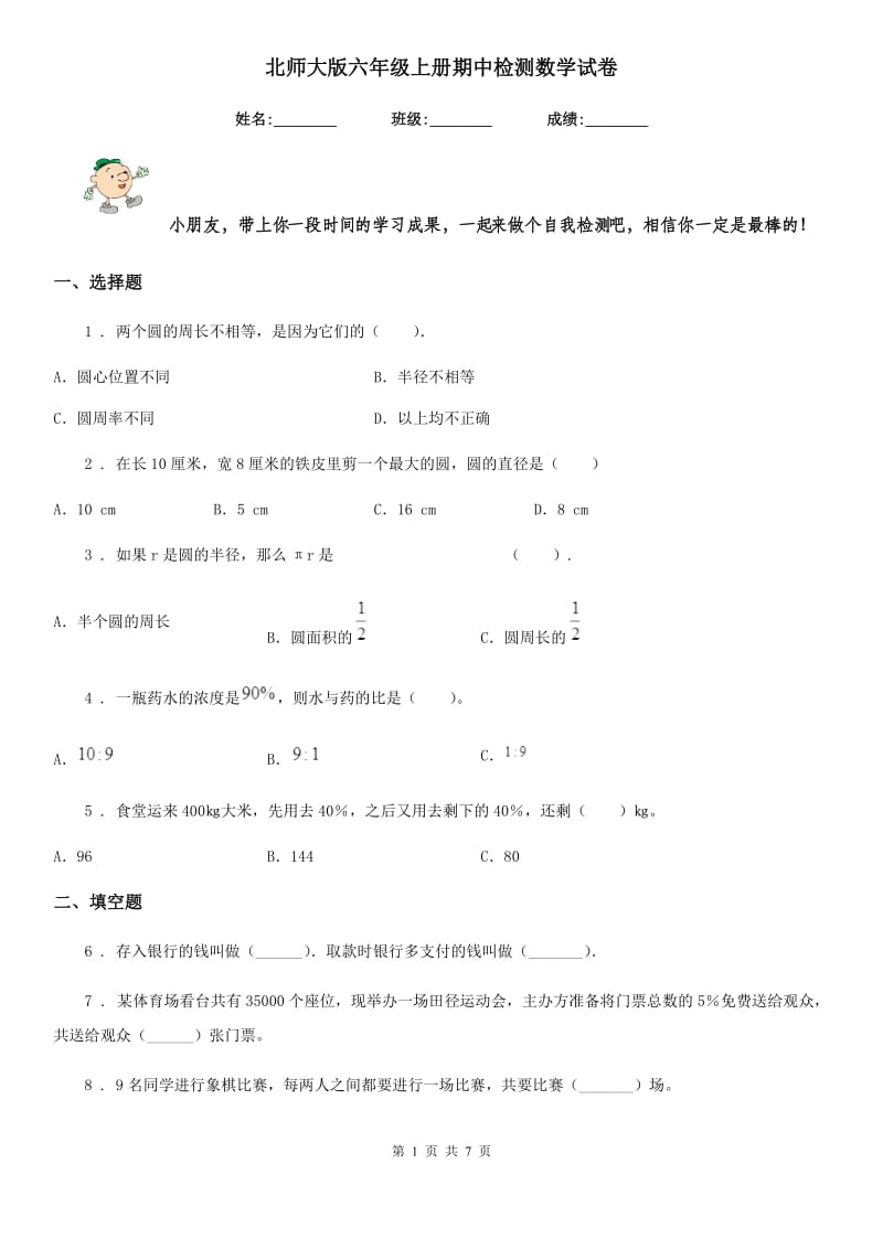 北师大版六年级上册期中检测数学试卷_第1页