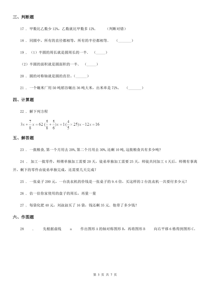 北师大版六年级上册期中检测数学试卷_第3页