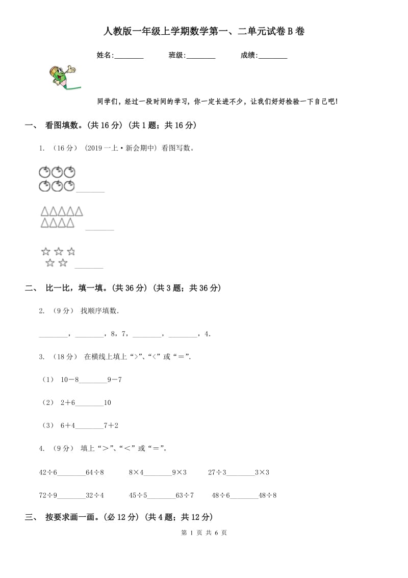 人教版一年级上学期数学第一、二单元试卷B卷_第1页