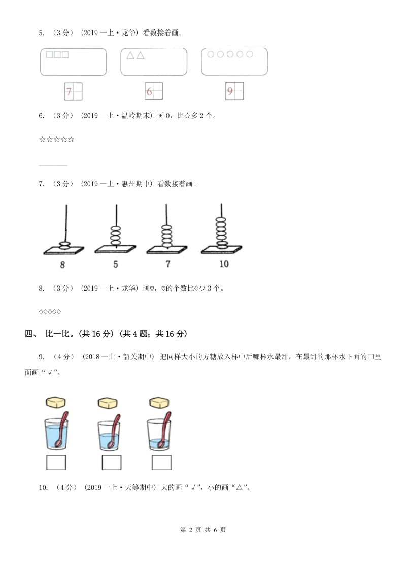 人教版一年级上学期数学第一、二单元试卷B卷_第2页