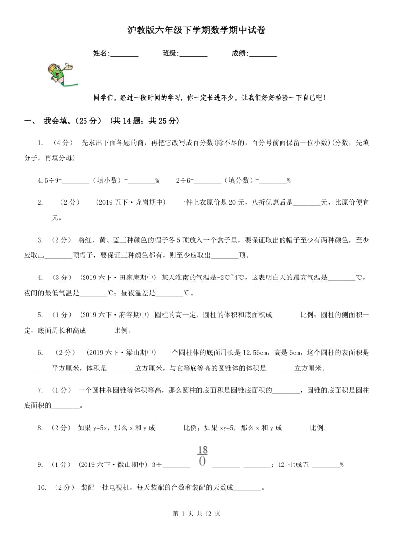 沪教版六年级下学期数学期中试卷_第1页