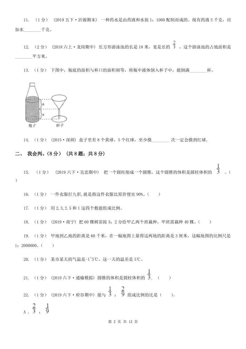 沪教版六年级下学期数学期中试卷_第2页