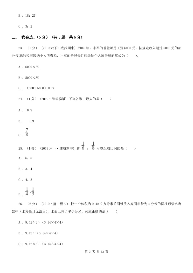 沪教版六年级下学期数学期中试卷_第3页