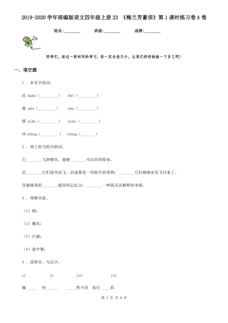 2019-2020学年部编版语文四年级上册23 《梅兰芳蓄须》第1课时练习卷A卷_第1页