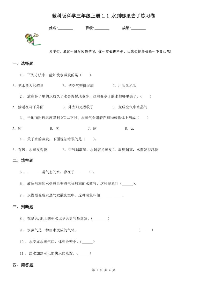 教科版 科学三年级上册1.1 水到哪里去了练习卷_第1页