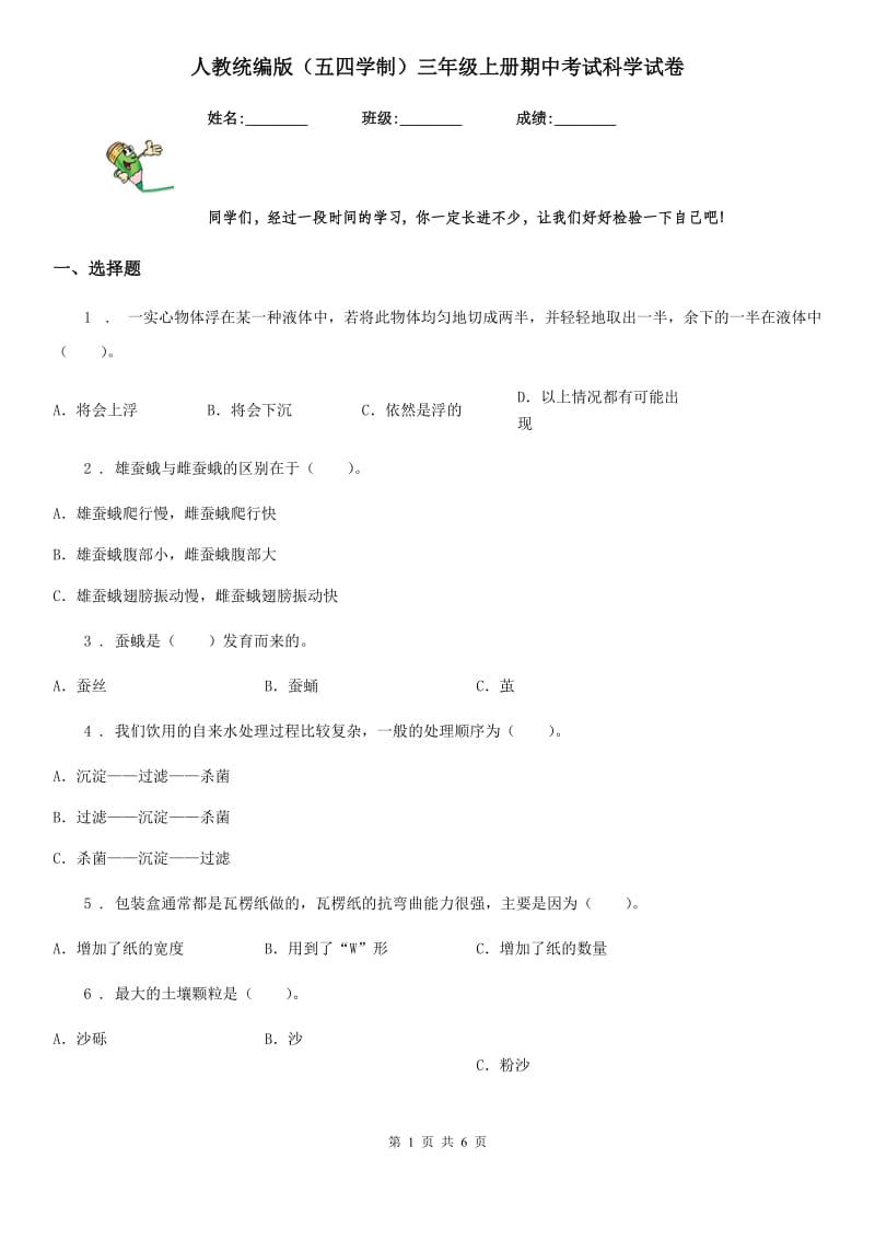 人教统编版（五四学制）三年级上册期中考试科学试卷新版_第1页