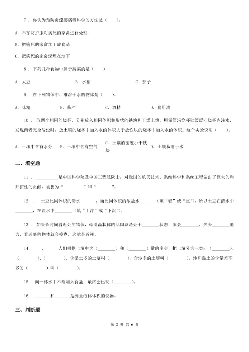 人教统编版（五四学制）三年级上册期中考试科学试卷新版_第2页