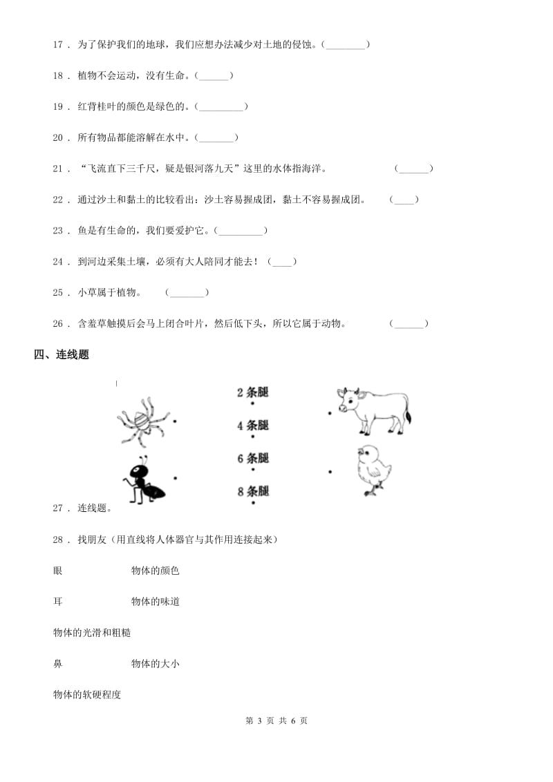 人教统编版（五四学制）三年级上册期中考试科学试卷新版_第3页