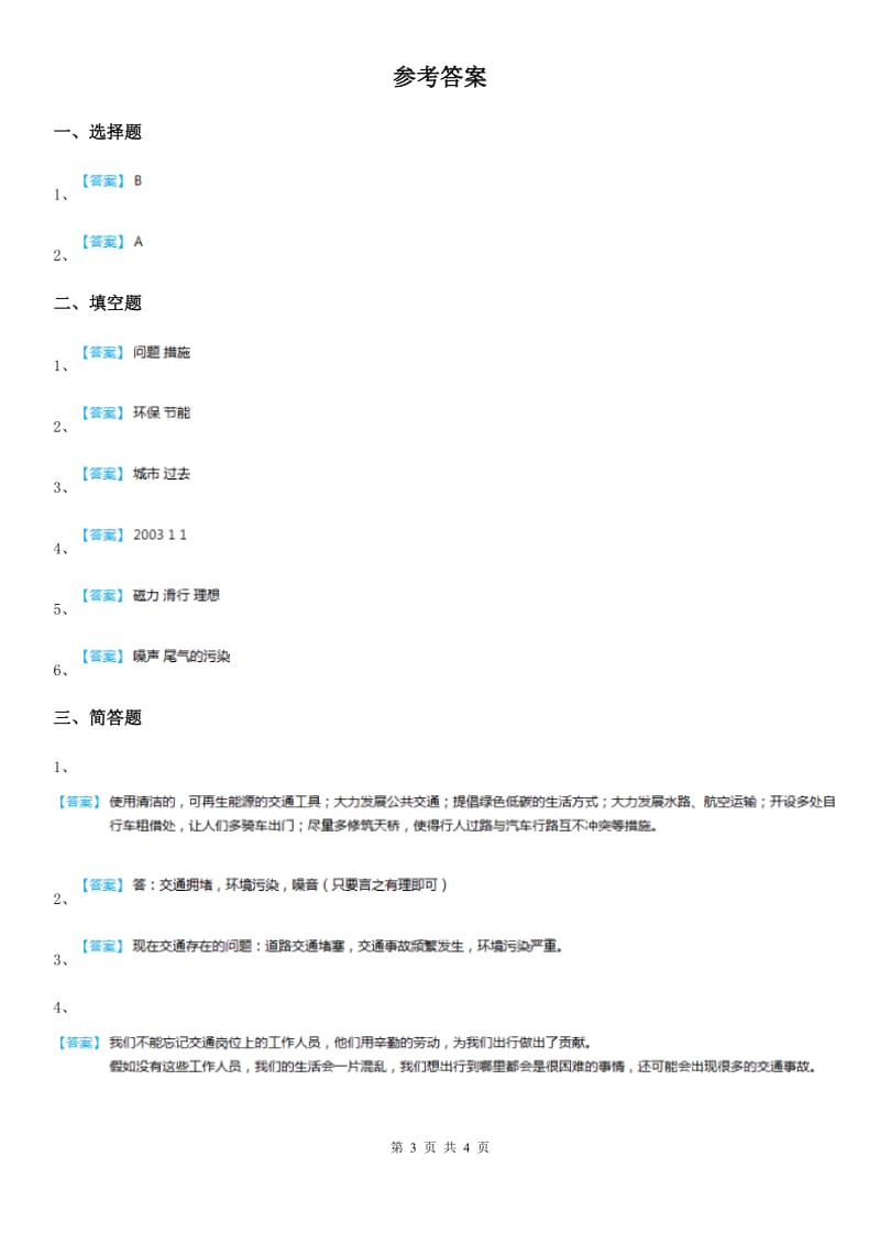 2019-2020年度人教版品德四年级下册3.4交通问题带来的思考练习卷（I）卷_第3页