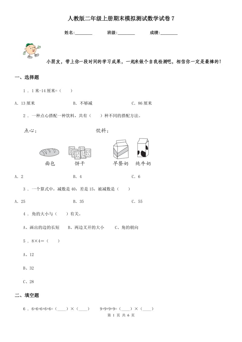 人教版二年级上册期末模拟测试数学试卷7_第1页