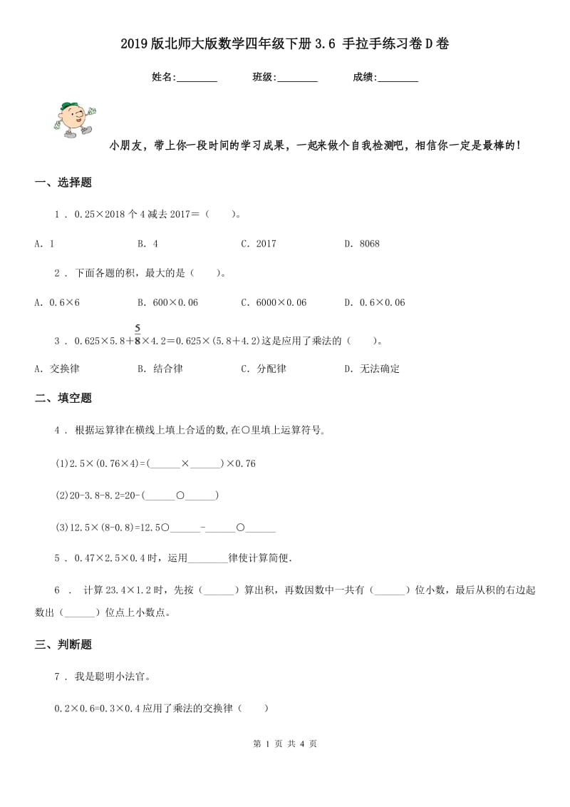 2019版北师大版数学四年级下册3.6 手拉手练习卷D卷_第1页