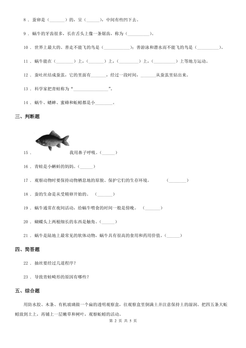 粤教版科学二年级下册第一单元身边的动物测试卷_第2页